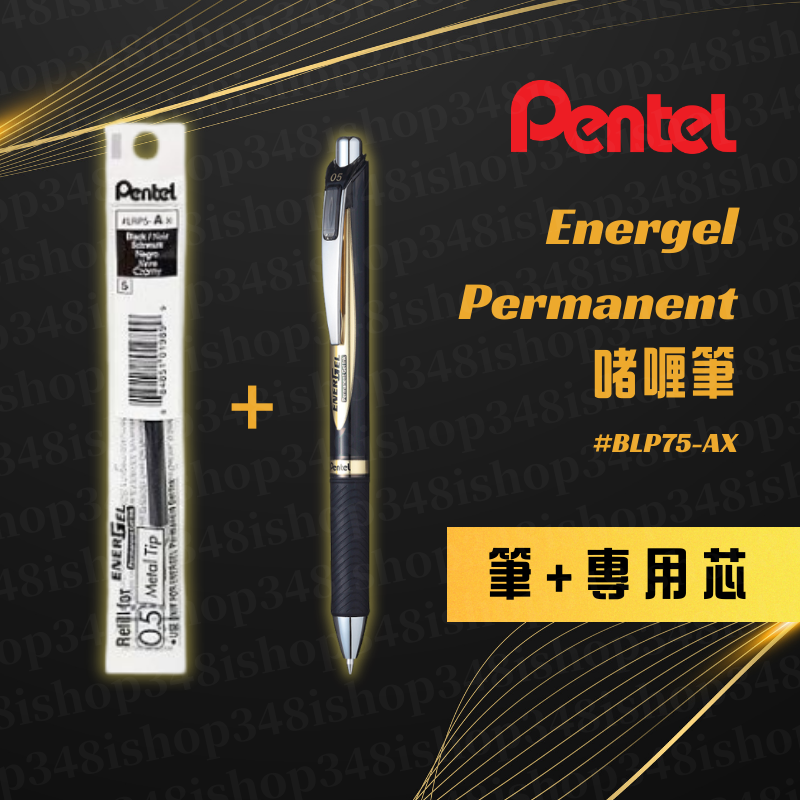 買筆送芯限量套裝💰Pentel Energel Permanent 防水快乾 啫喱筆 0.5mm BLP75 [消委會推介4.5分]