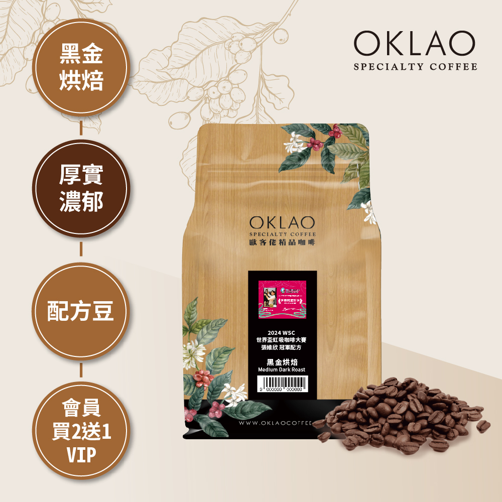 2024 WSC 世界盃虹吸咖啡大賽 張維欣 冠軍配方 黑金烘焙 (半磅)