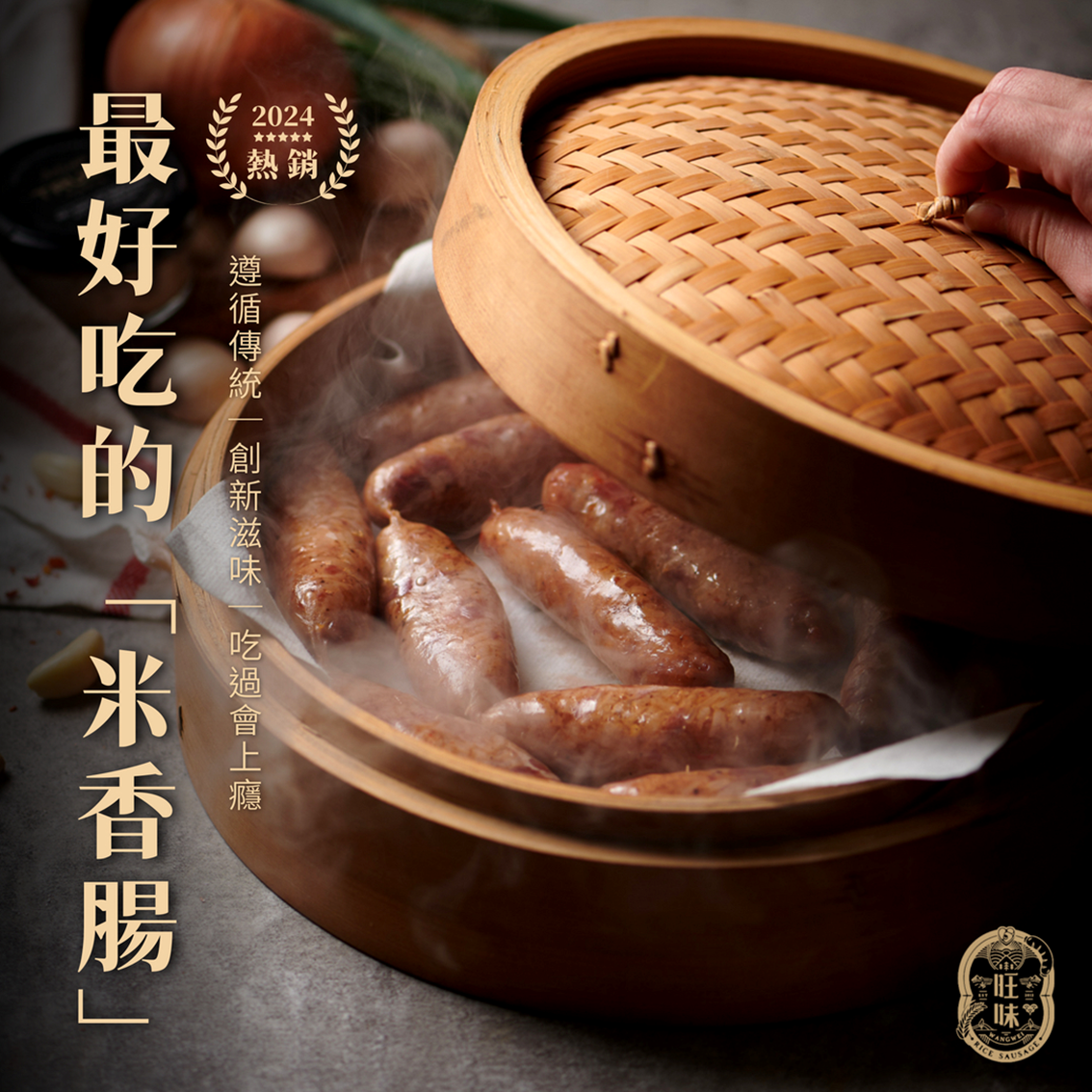 (團購)旺味米香腸(05/05到貨)
