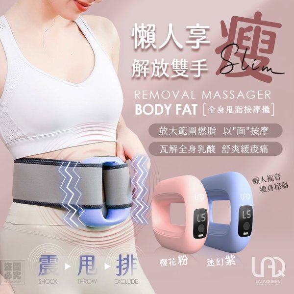WSBB10829   Lala Queen 懶人享瘦 全身甩脂按摩儀-贈腰帶（5月下旬）