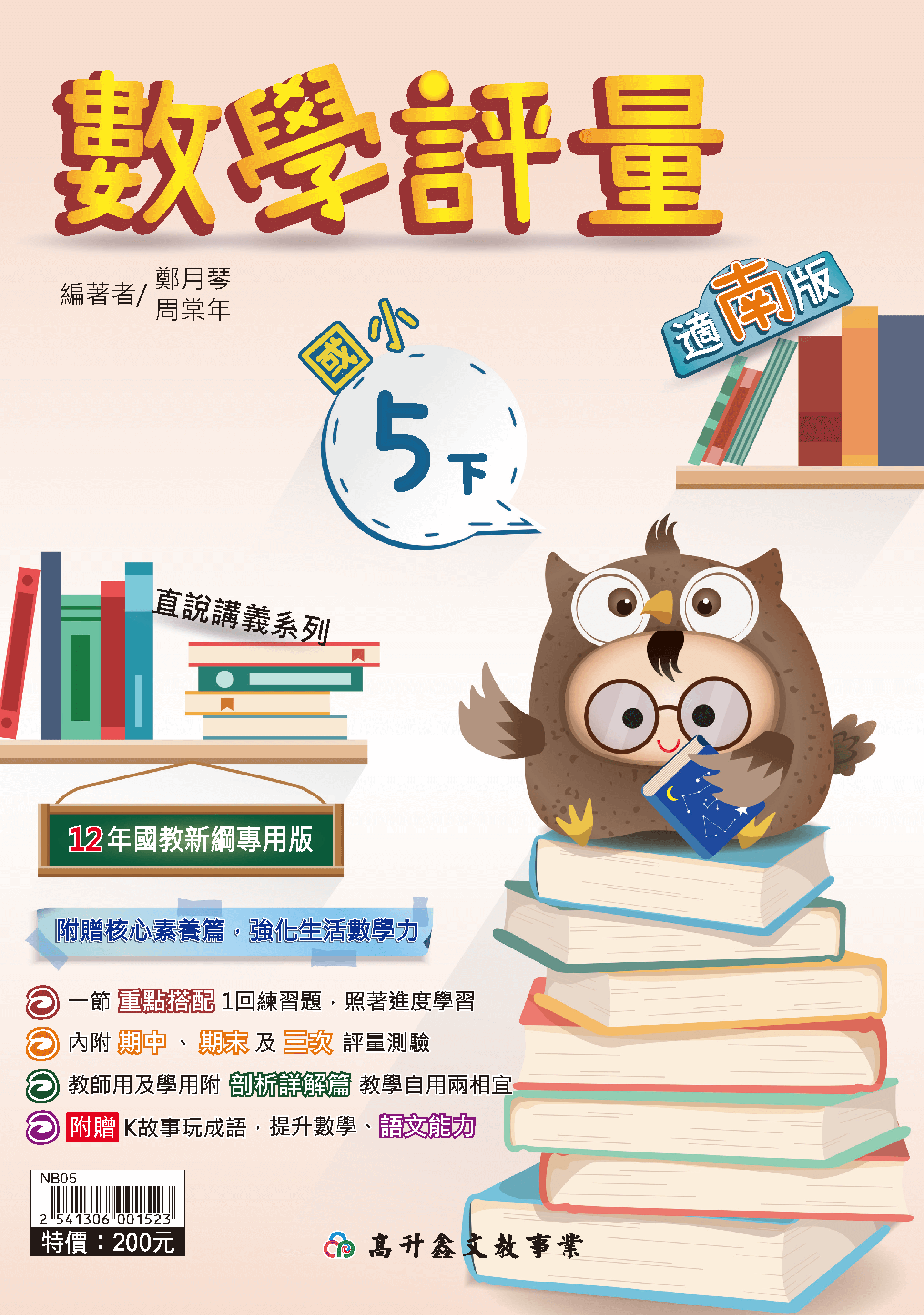 高升鑫數學評量 五下(適南版)