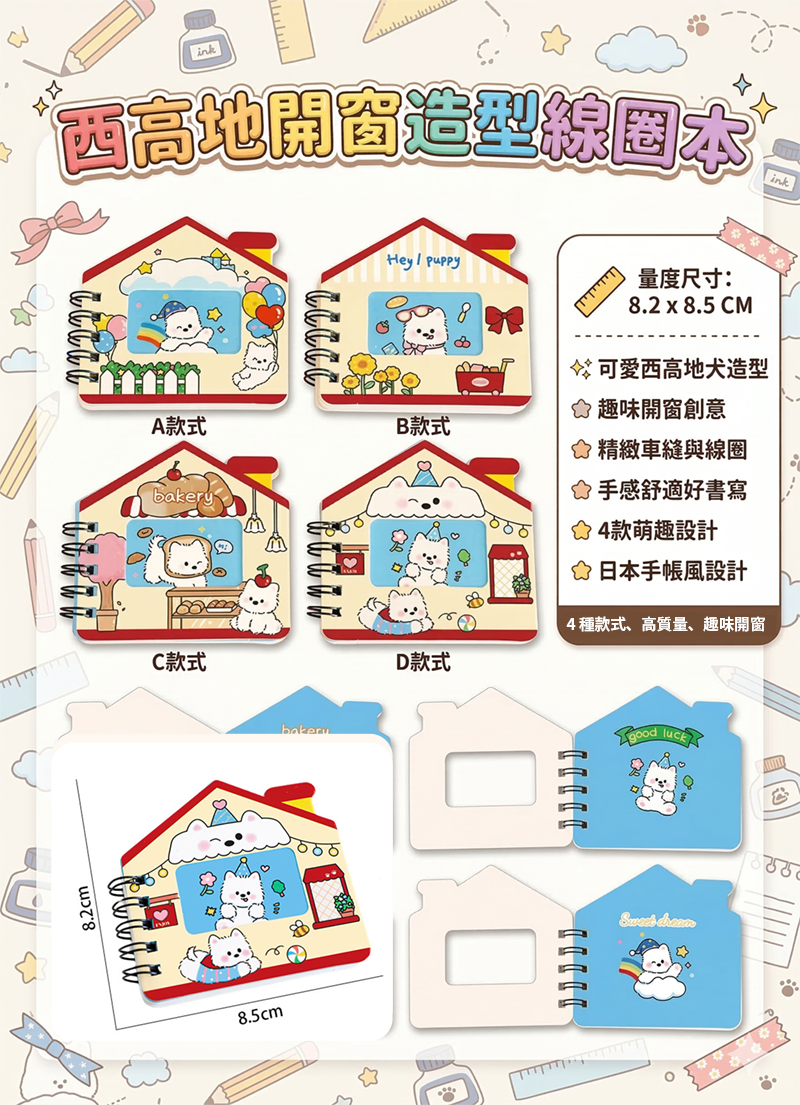 西高地開窗造型線圈本 A3277