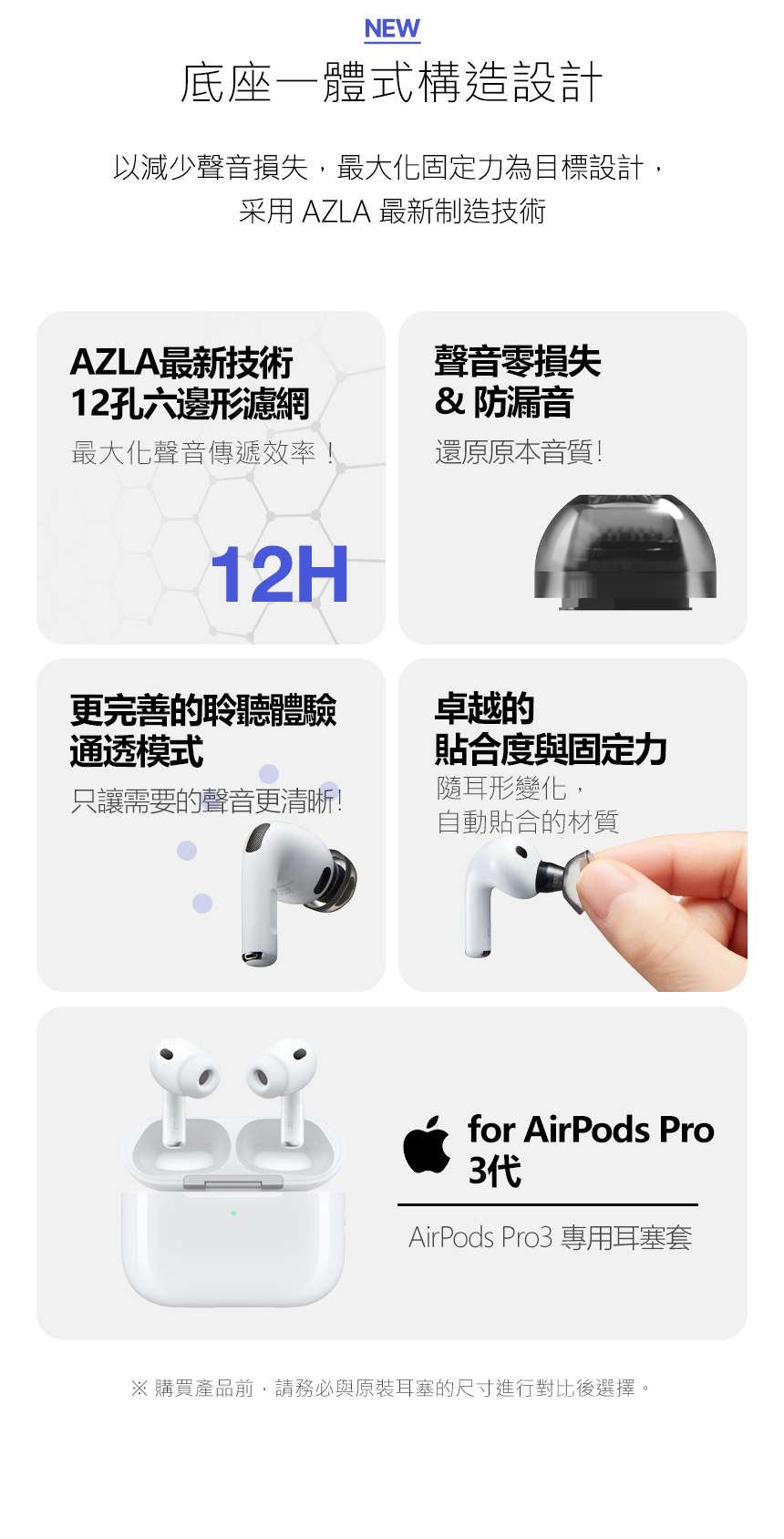 AZLA SednaEarfit XELASTEC II for AirPods Pro 3 專用入耳式耳膠底座一體式構造