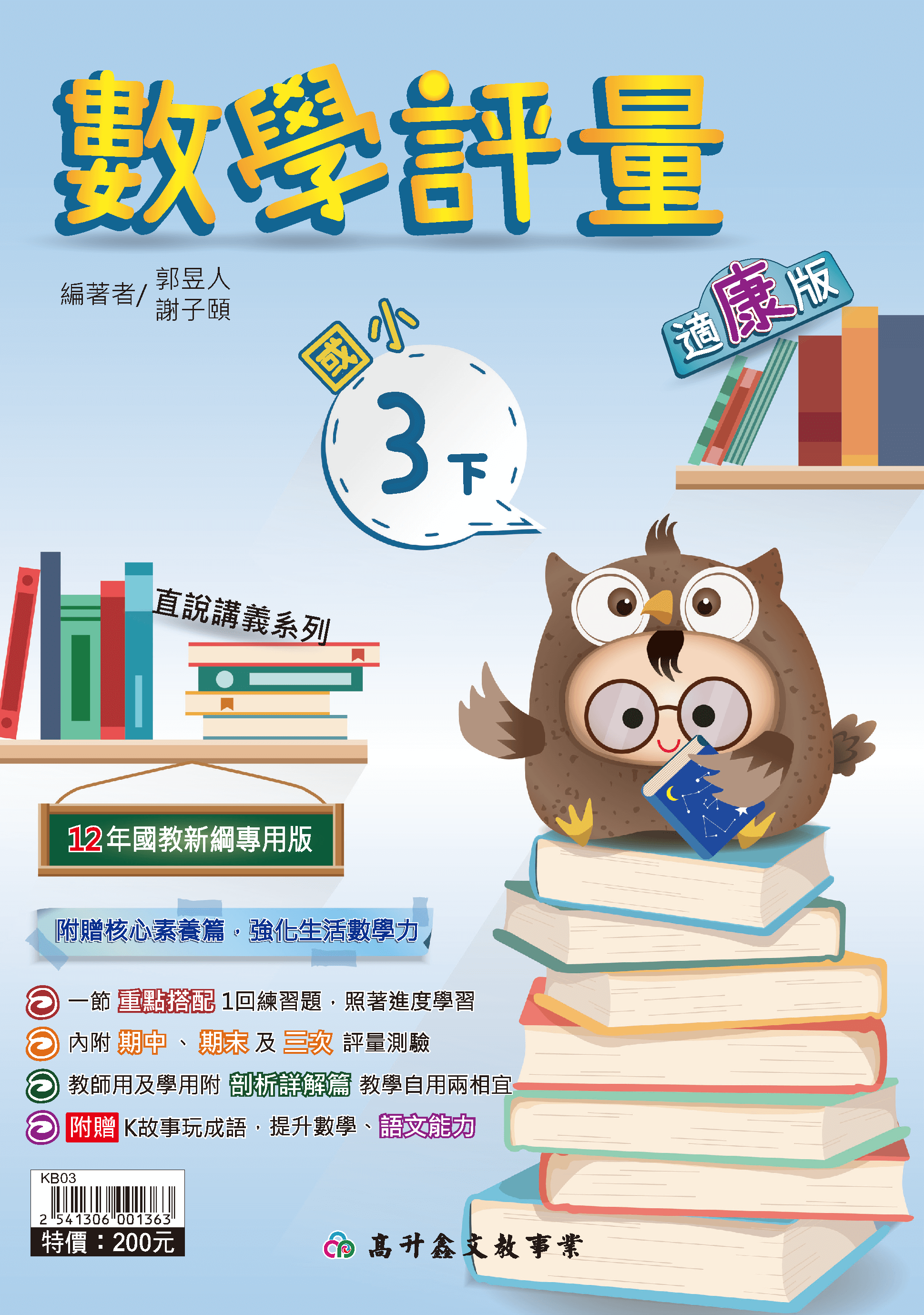 高升鑫數學評量 三下(適康版)