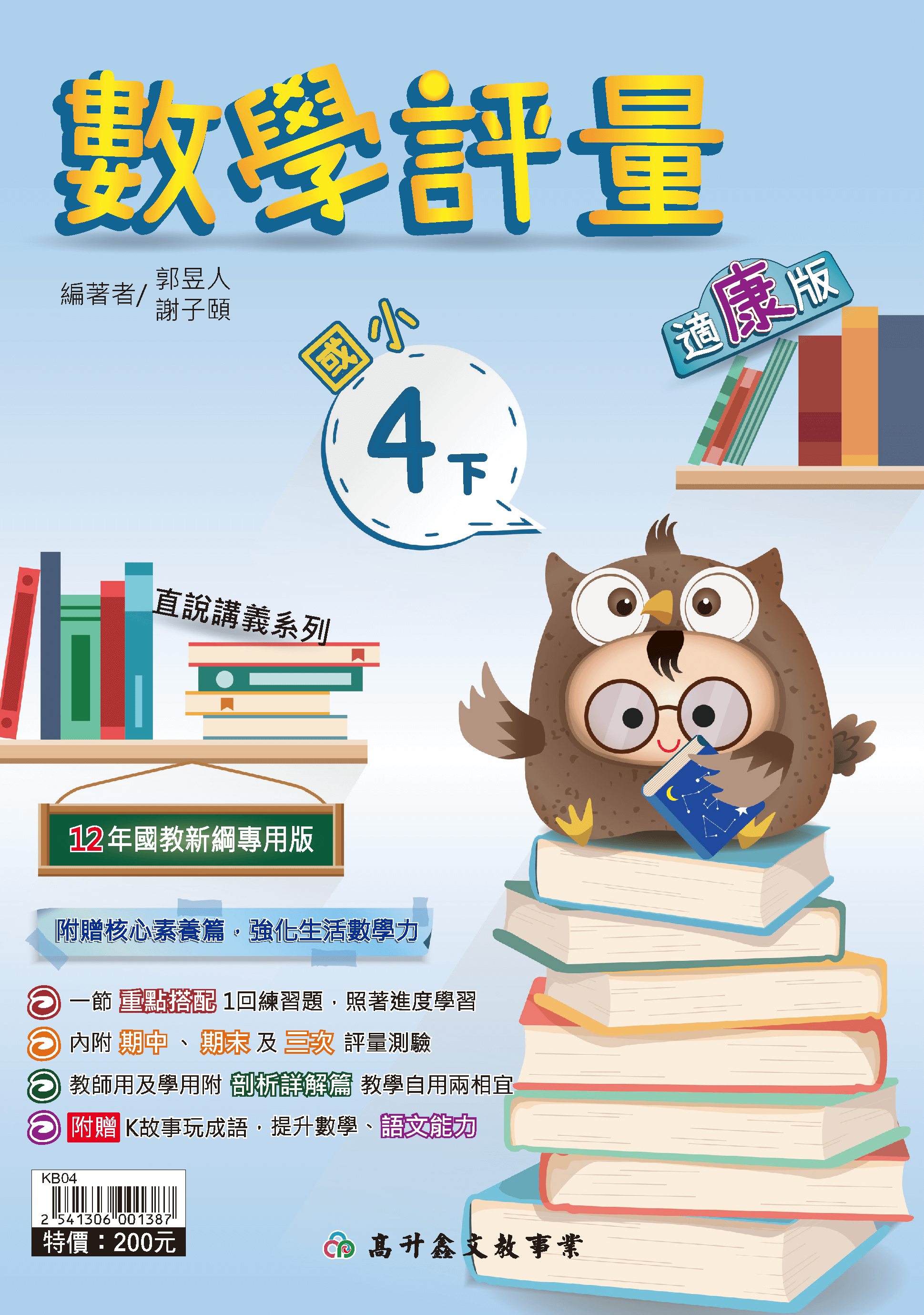 高升鑫數學評量 四下(適康版)