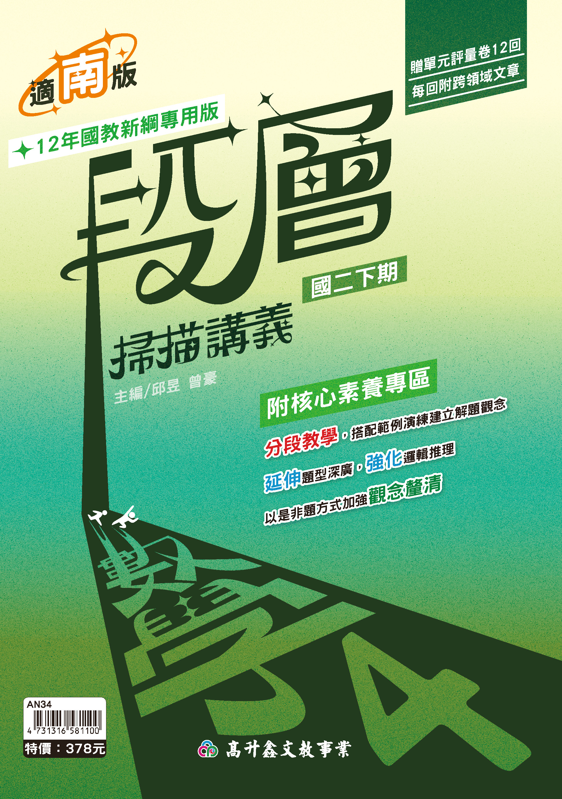段層數學講義 二下 (適南版)