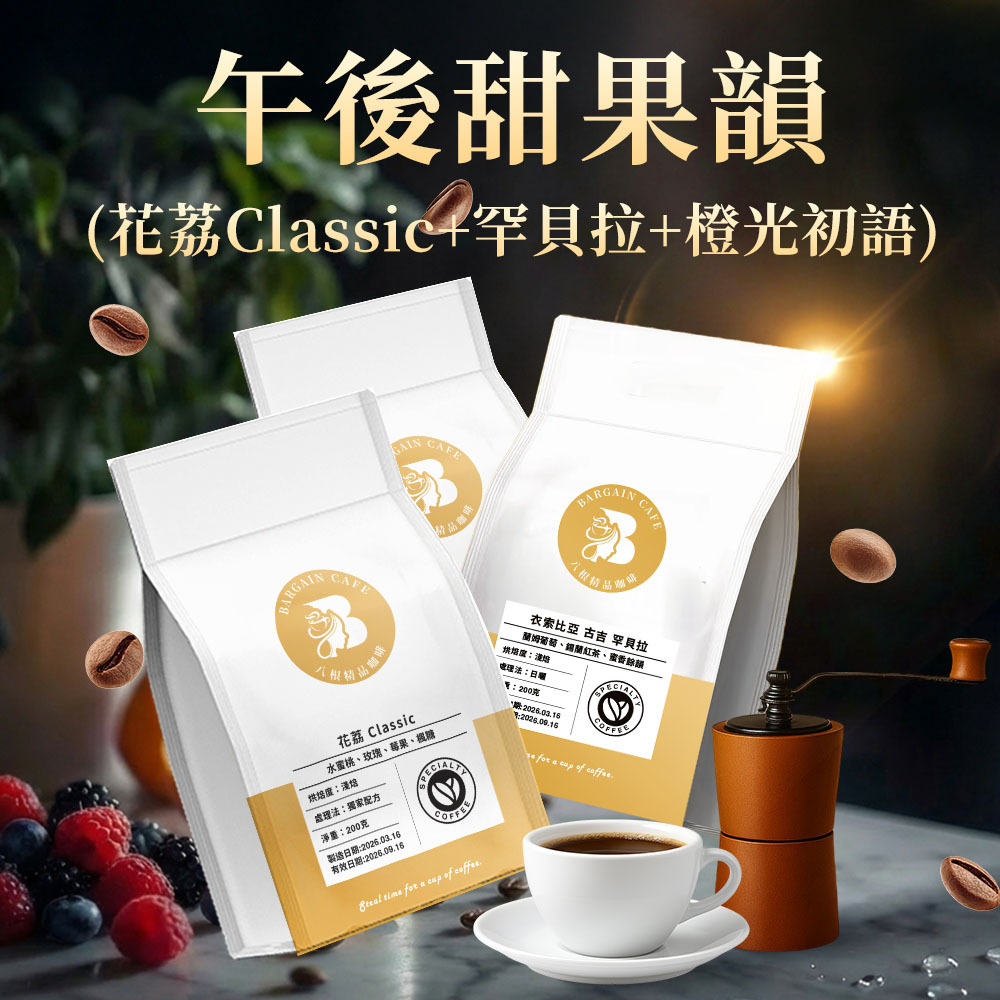 午後甜果韻組合 (花荔 Classic+橙光初語+罕貝拉) 200gx3 淺焙 咖啡 咖啡豆 精品咖啡