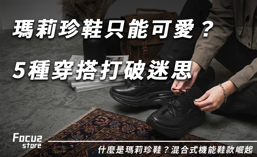 誰說瑪莉珍鞋只能走可愛路線？教你 5 個穿搭公式解鎖多種風格