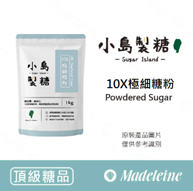 [ 頂級糖品 ] 台灣小島製糖10X極細糖粉 原裝1kg