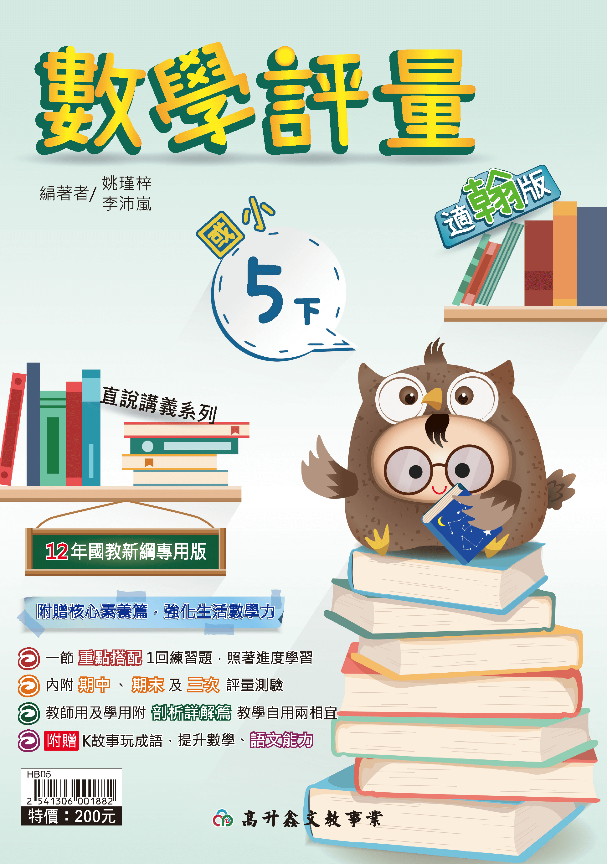 高升鑫數學評量 五下(適翰版)