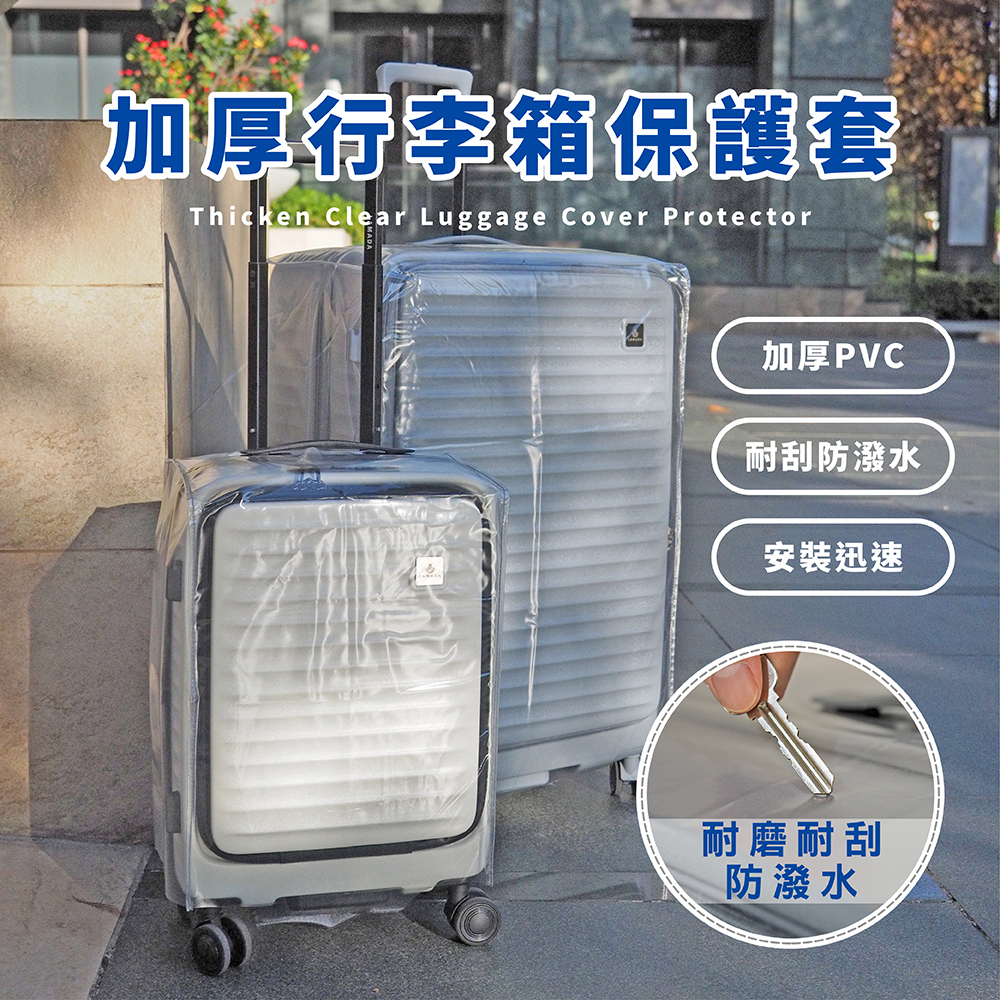 行李箱透明保護套/行李箱套/防潑水套/防刮套(多尺寸可選)