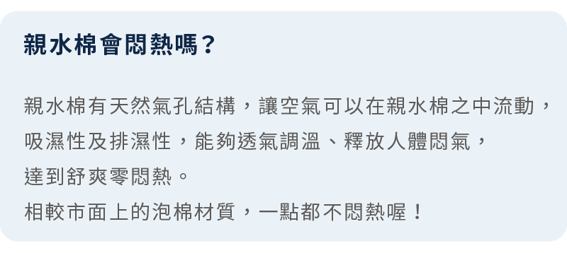 常見問題：親水棉會悶熱嗎？說明其天然氣孔結構具備高透氣與吸濕排汗功能，睡感涼爽零悶熱。