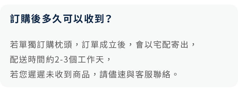 常見問題：訂購後多久可以收到？說明現貨訂單成立後，約 2-3 個工作天由宅配寄出。