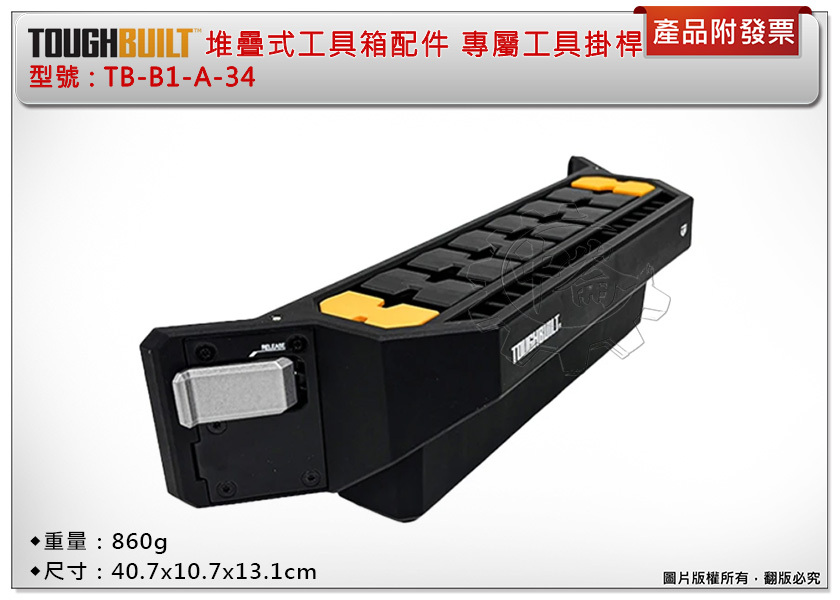 ＊中崙五金【附發票】TOUGHBUILT托比爾 TB-B1-A-34 專屬工具掛桿 手工具掛桿 支架