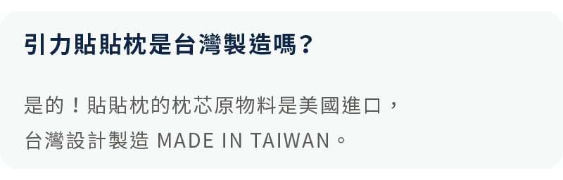 常見問題：引力貼貼枕是台灣製造嗎？說明原料採歐洲進口，於台灣設計與製造（MIT）。