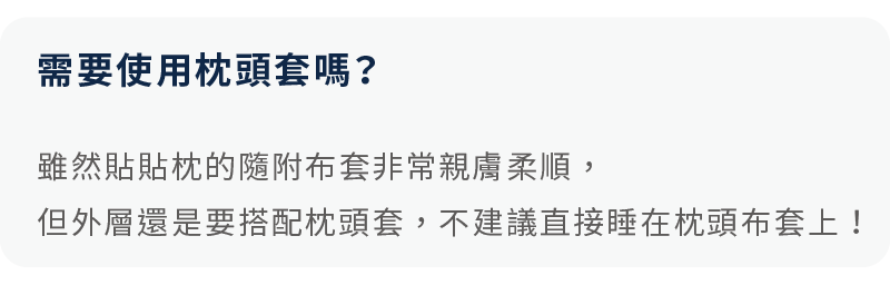 常見問題：需要使用枕頭套嗎？建議外層仍需搭配一般枕頭套使用，不建議直接睡在隨附布套上。