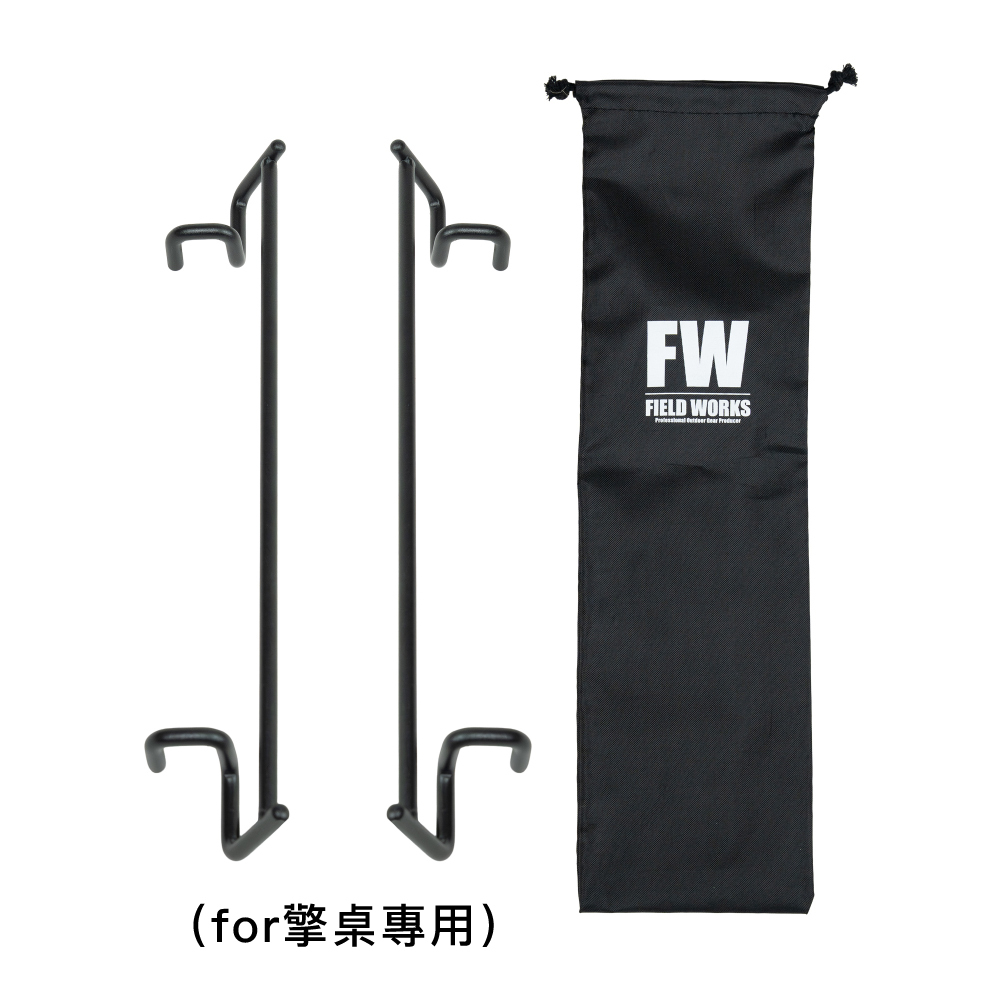 FIELD WORKS 銜for擎桌（兩入一組）