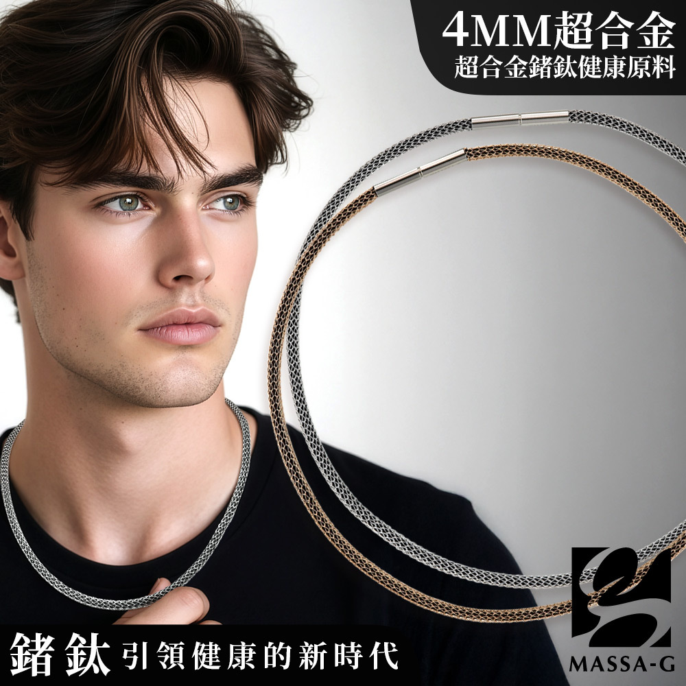 MASSA-G Titan X1 4mm超合金鍺鈦項鍊