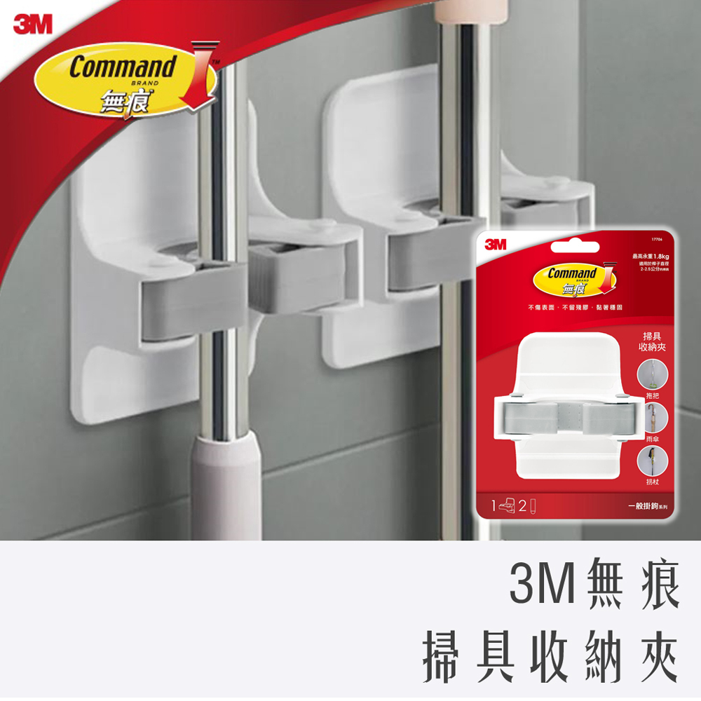 3M 無痕 掛勾 掃具 收納夾 17706 全新升級