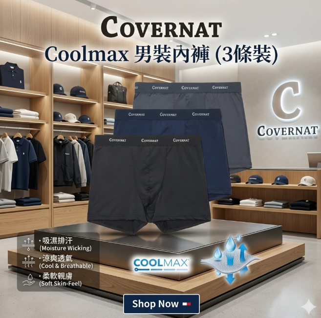 【預購】Covernat K031136  Coolmax 男裝內褲 (3條裝)