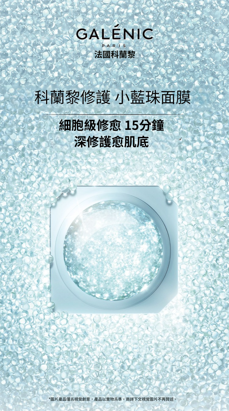 法國 Galénic 科蘭黎【正品】Galenic 煥活修護微珠面膜小藍珠 -舒緩/修護/補水 獨立次拋面膜
