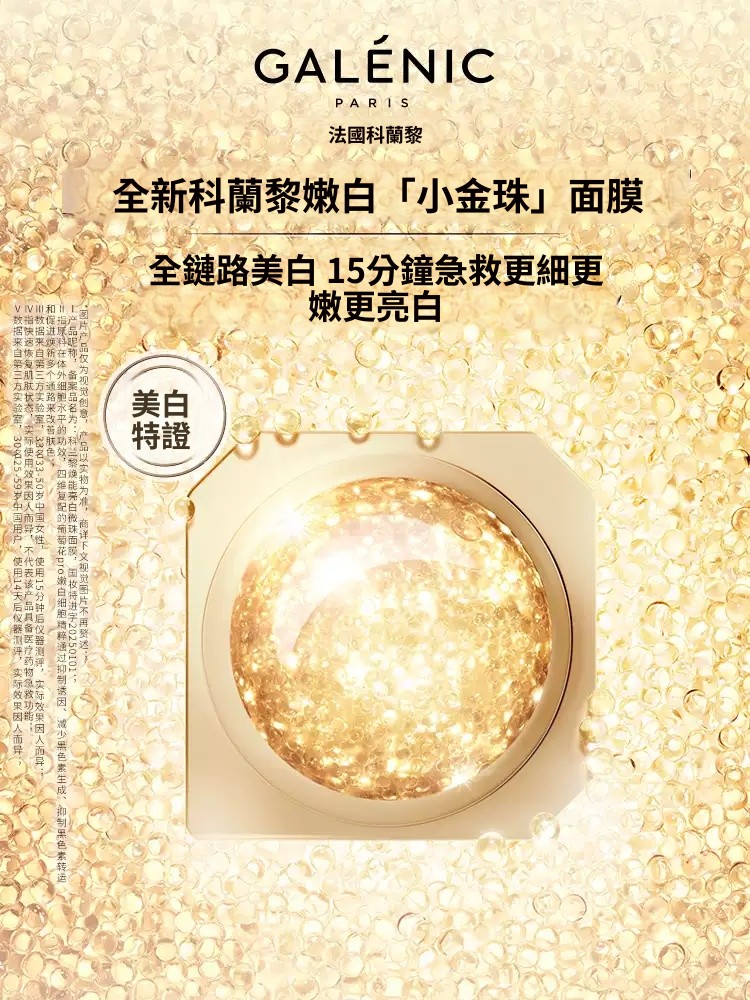 法國 Galénic 科蘭黎【正品】Galenic 注能小金珠微囊面膜  細嫩提亮/舒緩/獨立次拋面膜