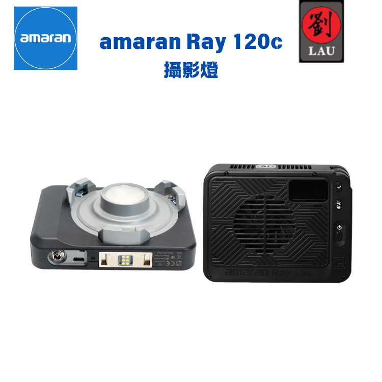 amaran Ray 120c 攝影燈