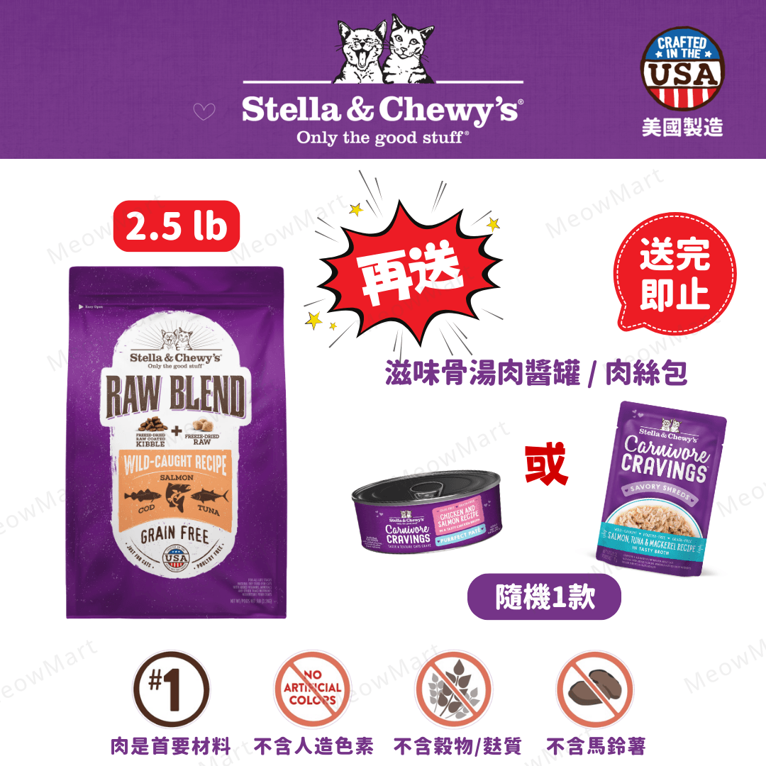 Stella & Chewy’s (野生撈捕魚) 凍乾生肉外層貓糧+凍乾生肉粒 2.5lb