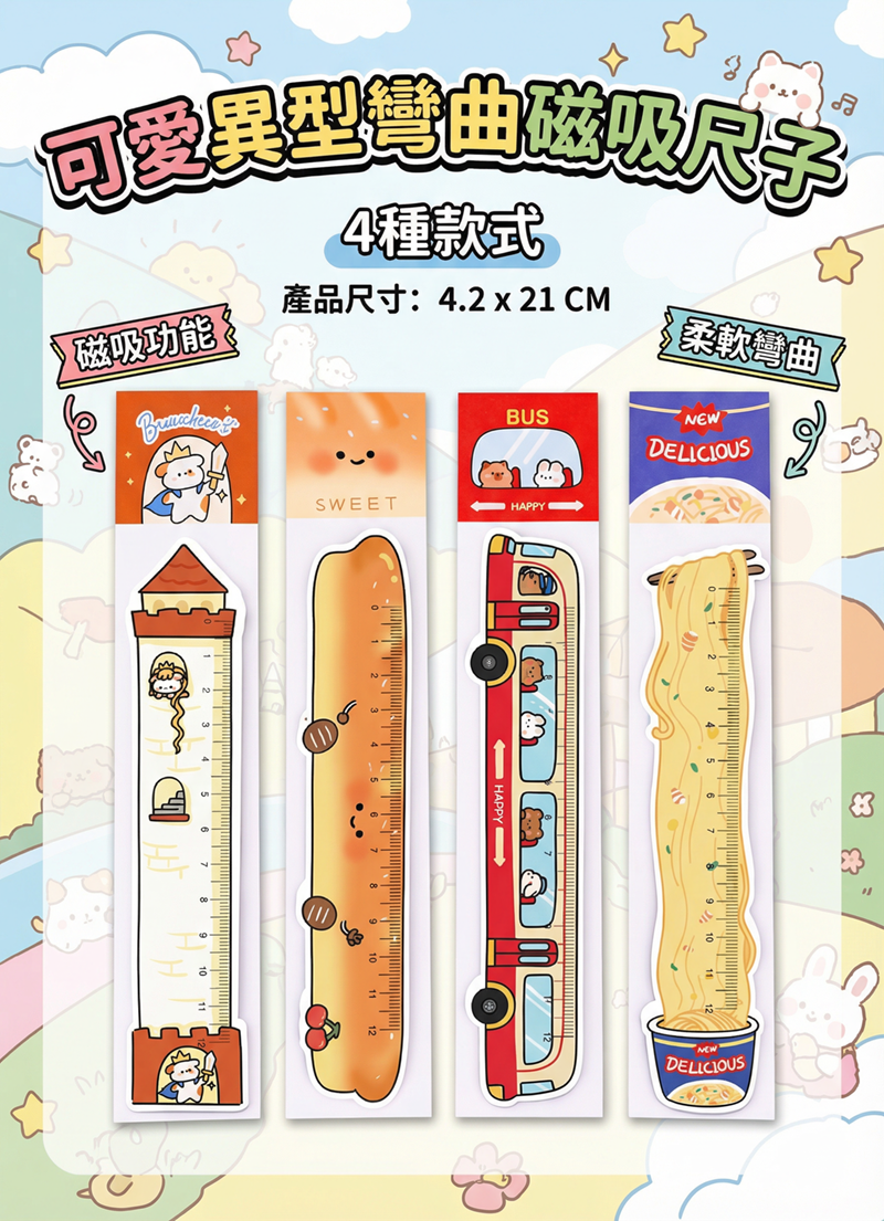 可愛異型彎曲磁吸尺子 A3282