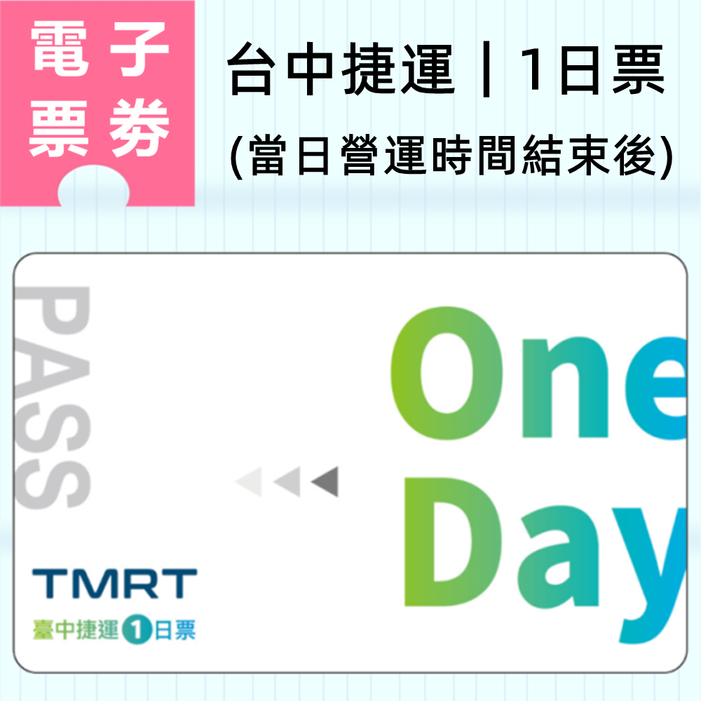 【電子票劵】台中捷運｜1日票 (QR code電子票券) Ⓕ