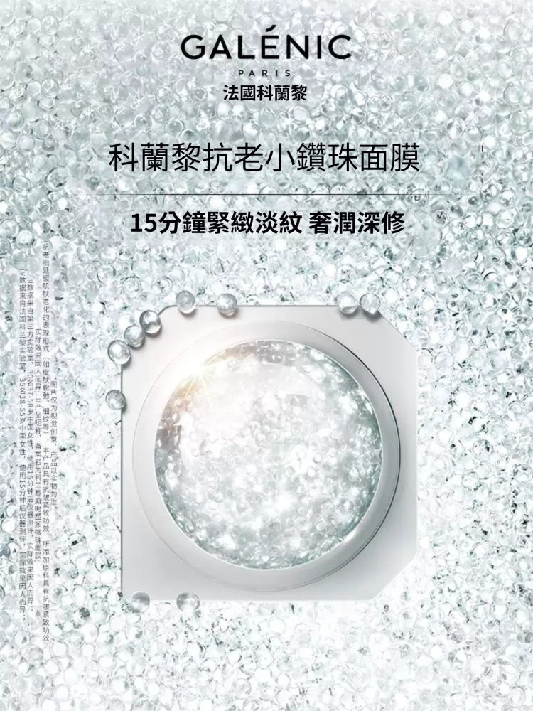 法國 Galénic 科蘭黎【正品】Galenic 凝時塑顏微珠 小鑽珠面膜 舒緩抗皺  獨立次拋面膜