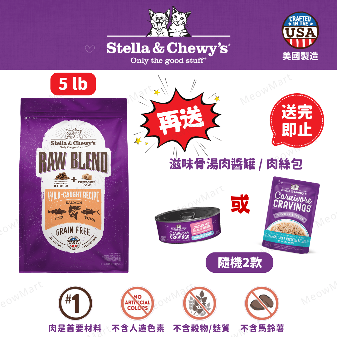 Stella & Chewy’s (野生撈捕魚) 凍乾生肉外層貓糧+凍乾生肉粒 5lb