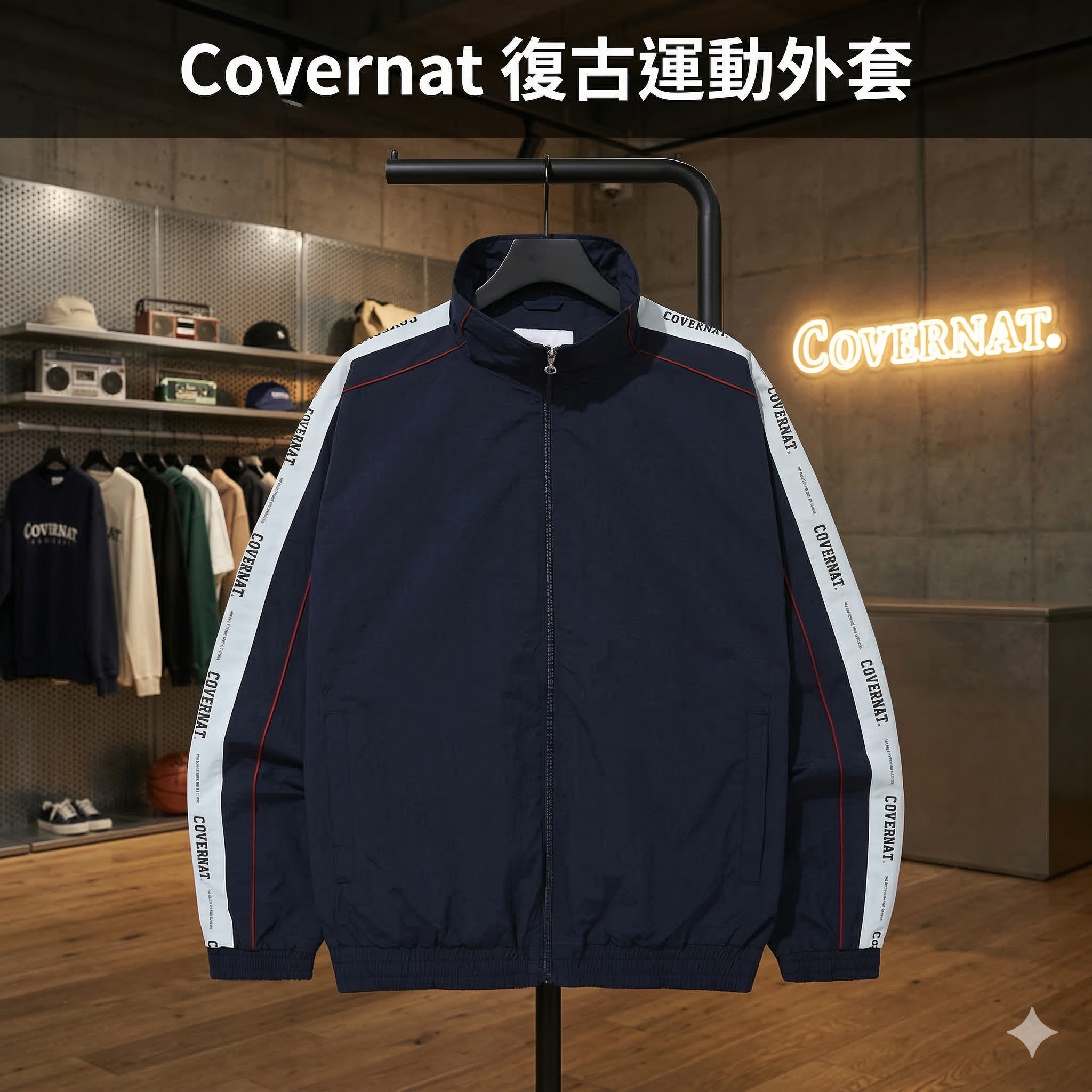 【預購】Covernat K031140 復古運動外套