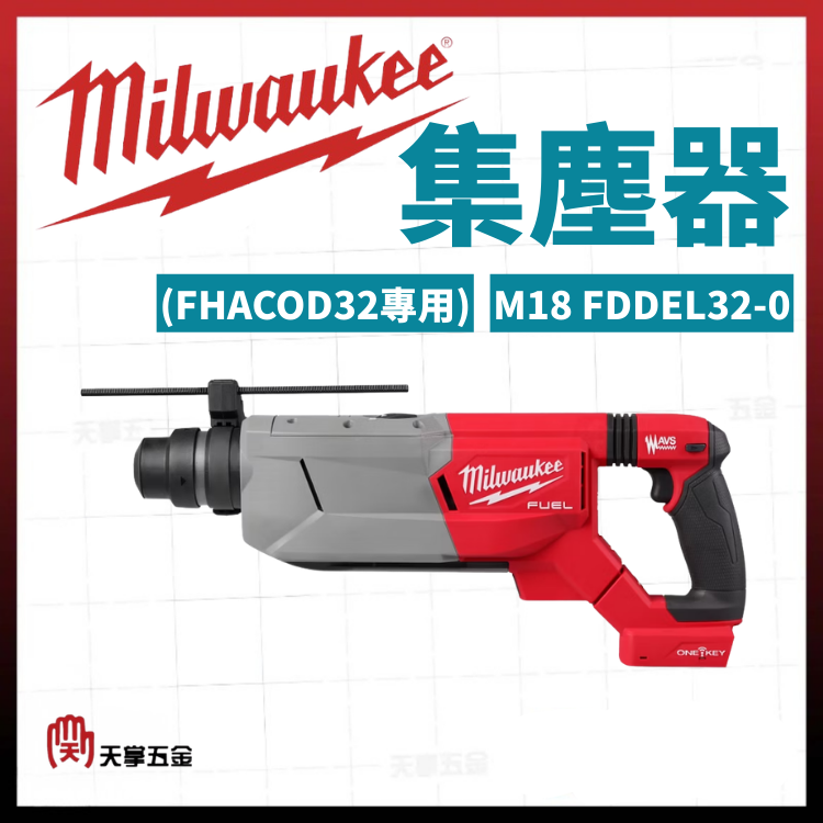 美沃奇集塵器(FHACOD32專用) M18 FDDEL32-0