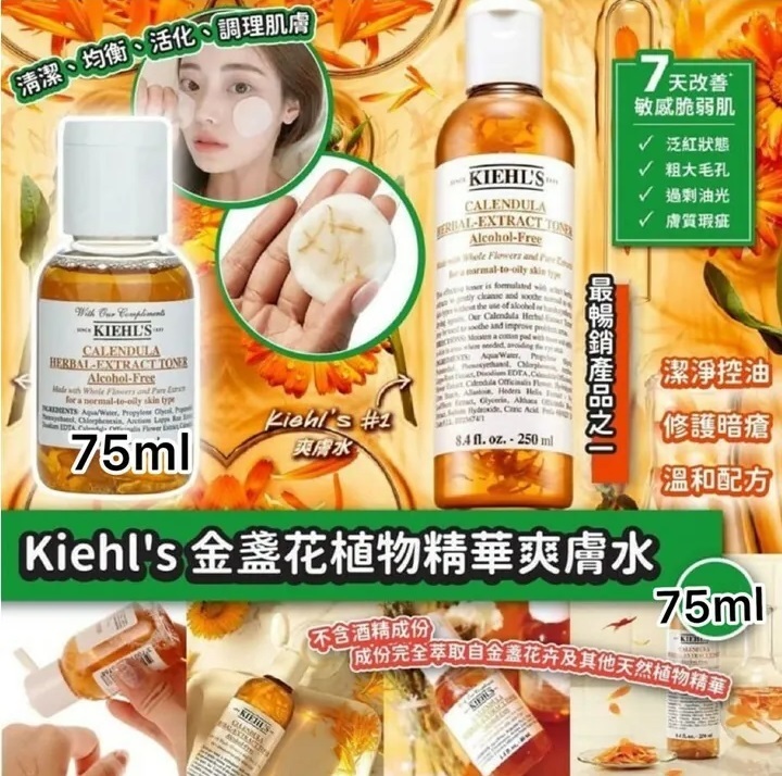 Kiehl's 金盞花植物精華爽膚水75ml T72（20/3截單之後3-4星期寄出）