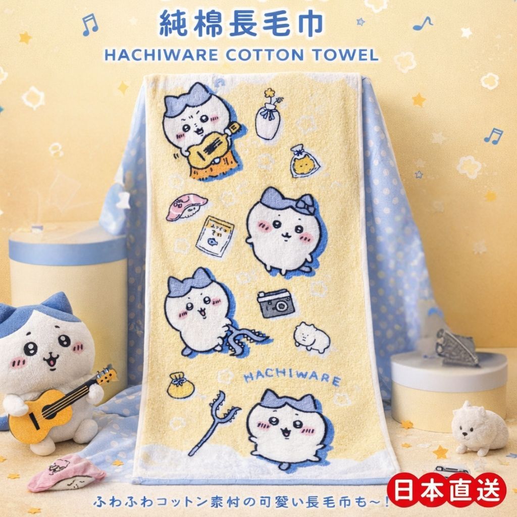 吉伊卡哇 |純棉長毛巾(日本直送)(預售商品)