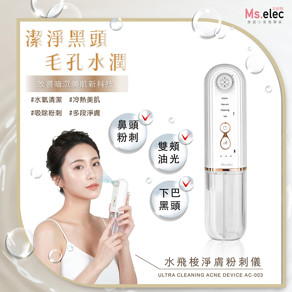 水飛梭淨膚粉刺儀
