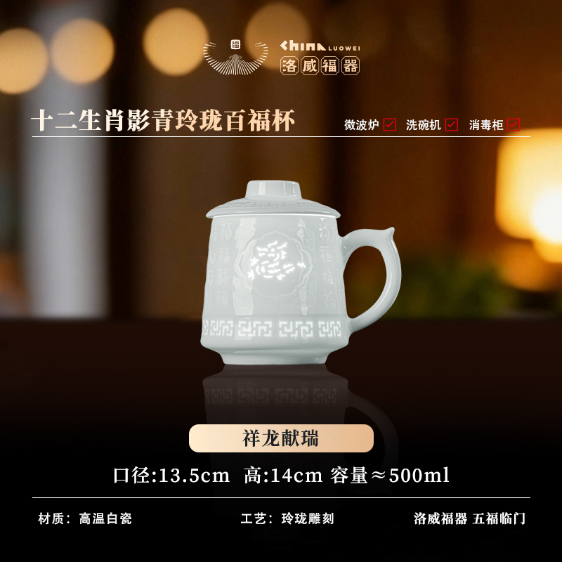 WQ017 G13 百福玲瓏生肖辦公杯（龍）