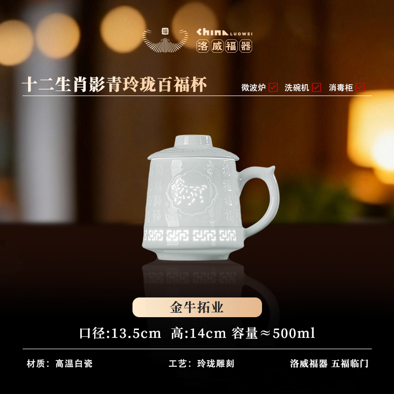 WQ014 D13 百福玲瓏生肖辦公杯（牛）