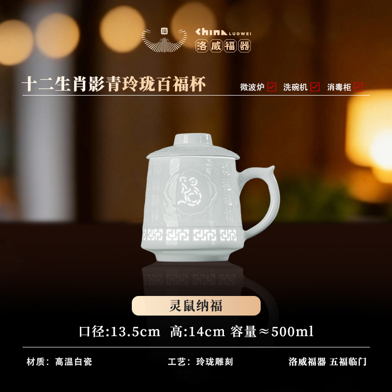 WQ013 C13 百福玲瓏生肖辦公杯（鼠）