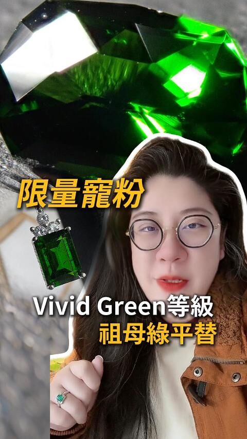 天然祖母綠｜Vivid Green等級｜裸石