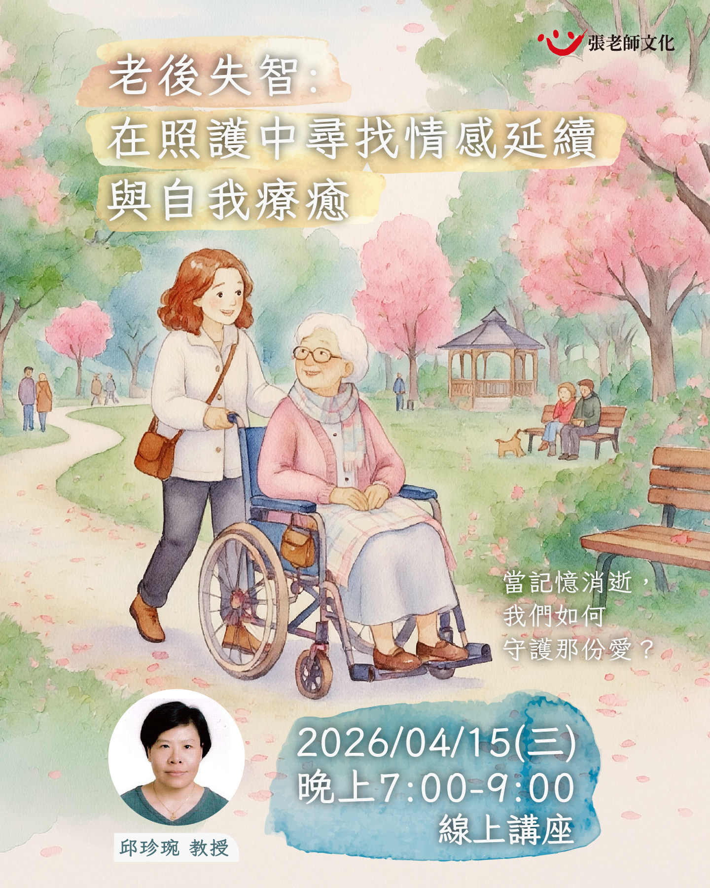 2026年04月15日(三) 晚上07:00-09:00《老後失智：在照護中尋找情感延續與自我療癒》線上講座－邱珍琬教授