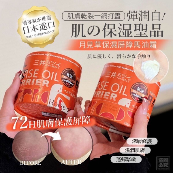 WSBB10831  日本 月見草保濕屏障馬油霜（5月下旬）