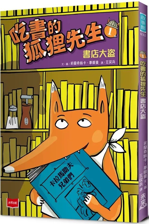 吃書的狐狸先生1：書店大盜