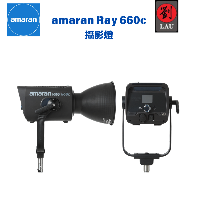amaran Ray 660c 攝影燈