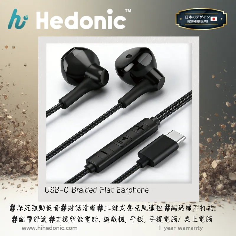 【直播】D031605 Hedonic USB-C Braided Flat Earphone (內置高清收音Mic)