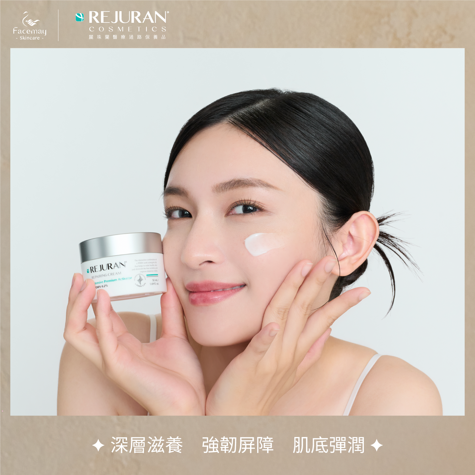 【Rejuran 麗珠蘭】 肌底喚膚修護乳霜 50ml (醫療院所獨家)