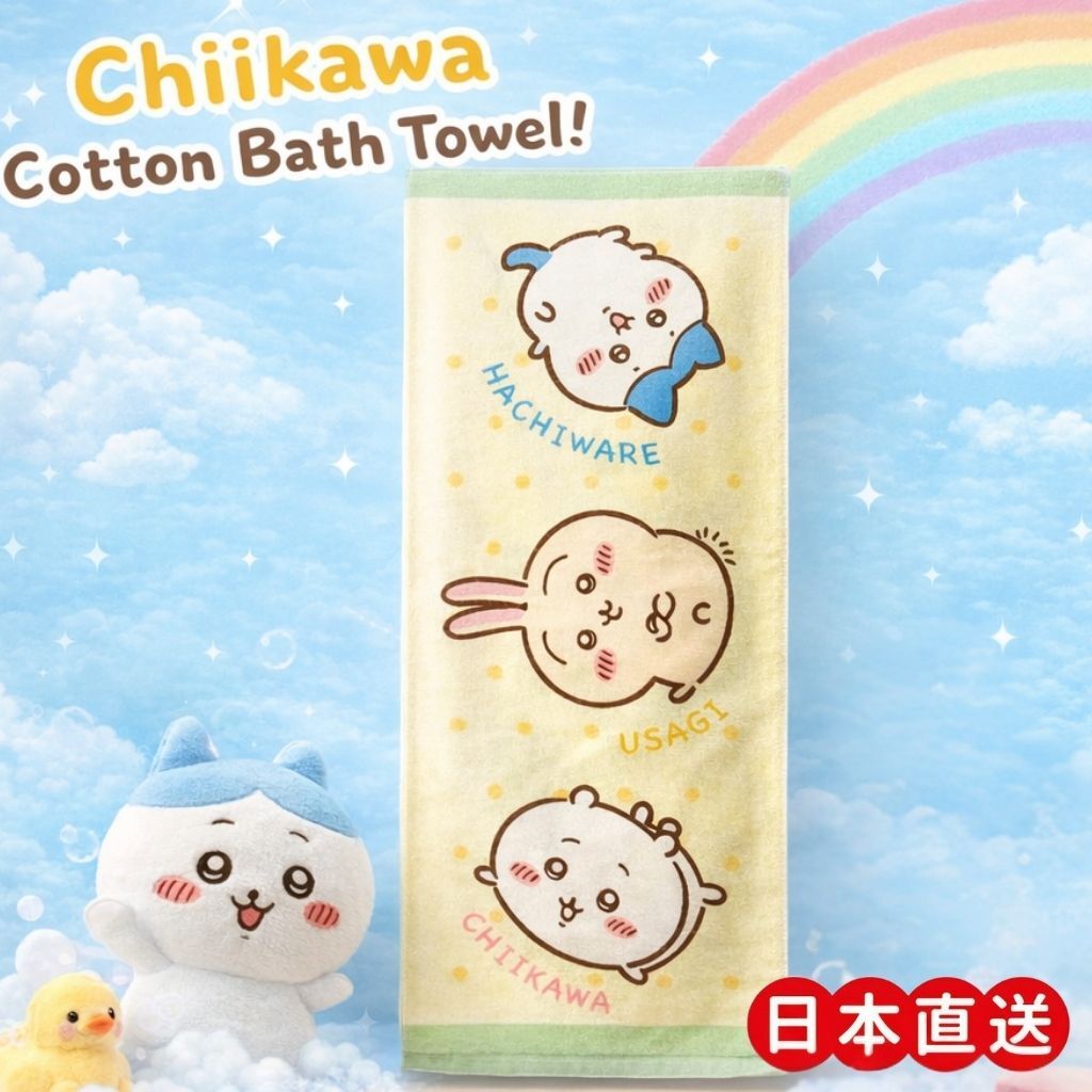 吉伊卡哇 |純棉浴巾(日本直送)(預售商品)