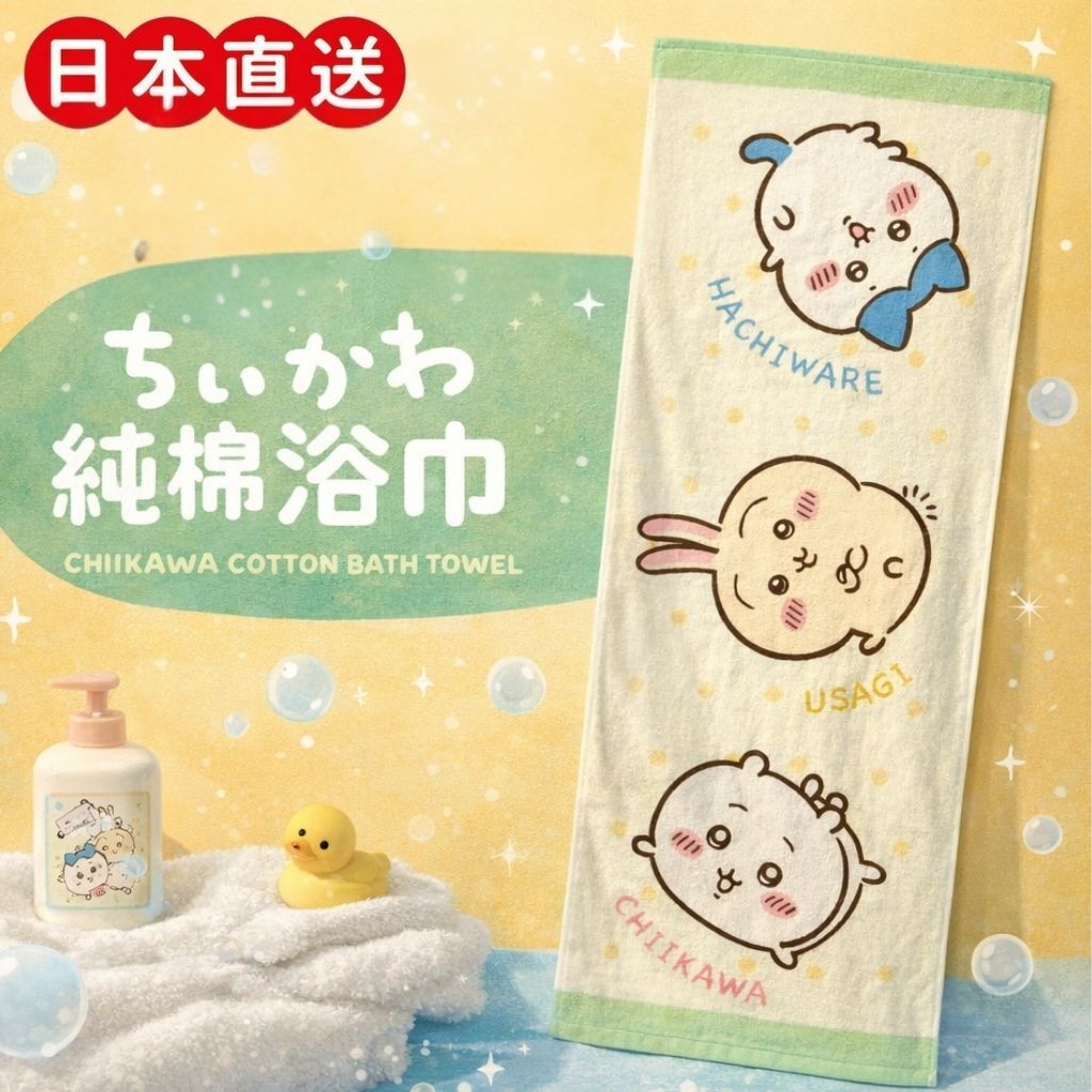 吉伊卡哇 |純棉浴巾(日本直送)(預售商品)