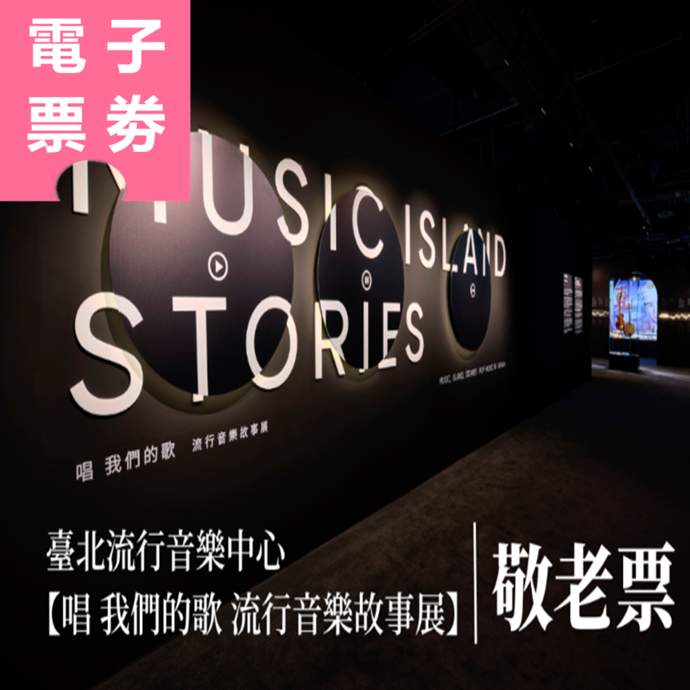 【電子票劵】臺北流行音樂中心文化館｜唱 我們的歌 流行音樂故事展 (敬老票) Ⓕ